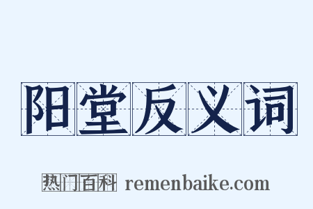 阳堂反义词是什么意思的图片